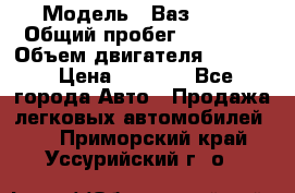  › Модель ­ Ваз 2106 › Общий пробег ­ 78 000 › Объем двигателя ­ 1 400 › Цена ­ 5 000 - Все города Авто » Продажа легковых автомобилей   . Приморский край,Уссурийский г. о. 